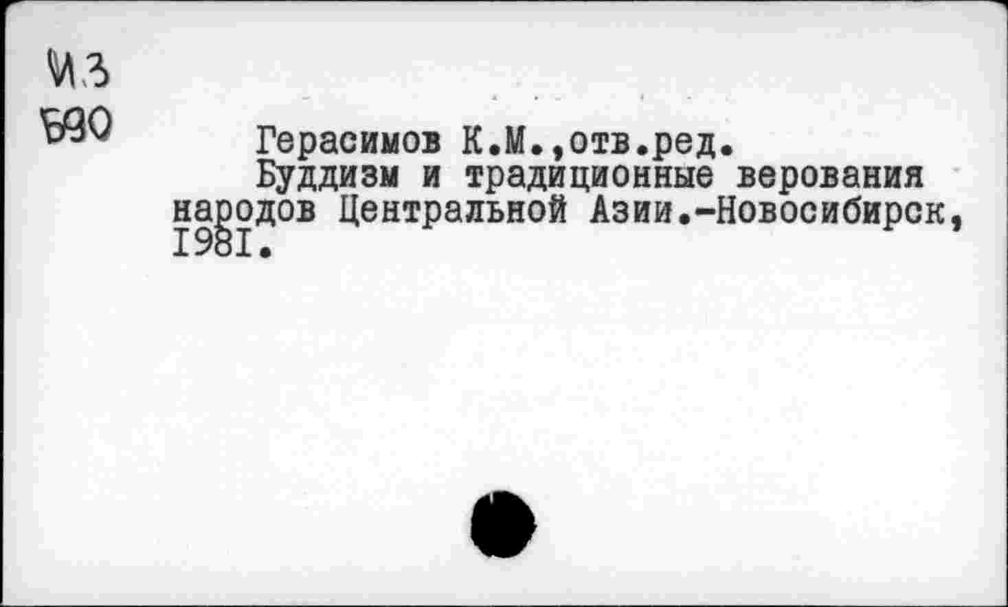 ﻿КЗ $30
Герасимов К.М.,отв.ред.
Буддизм и традиционные верования народов Центральной Азии.-Новосибирск,